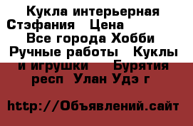 Кукла интерьерная Стэфания › Цена ­ 25 000 - Все города Хобби. Ручные работы » Куклы и игрушки   . Бурятия респ.,Улан-Удэ г.